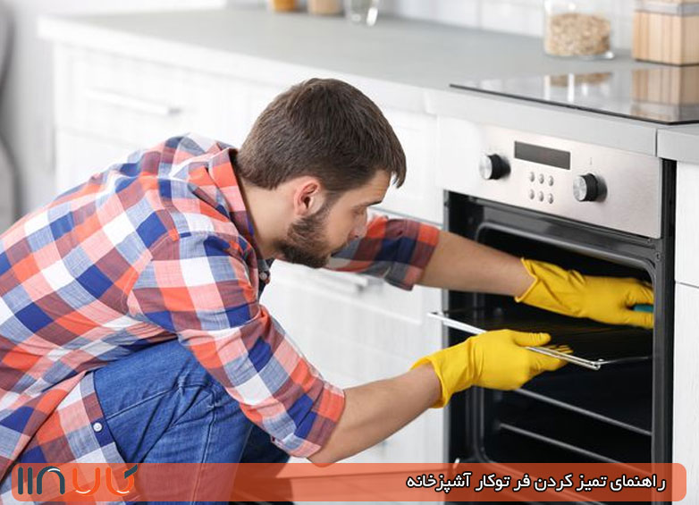 تمیز کردن فر توکار